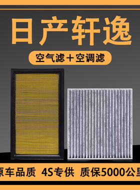 适配日产12-24款经典新轩逸空调滤芯1.6原厂升级空气滤清器格原装