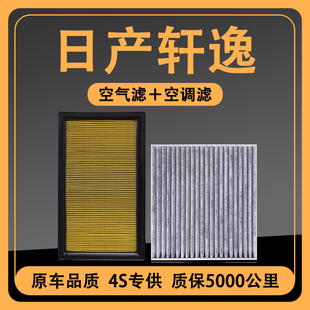 新轩逸空调滤芯1.6原厂升级空气滤清器格原装 经典 24款 适配日产12