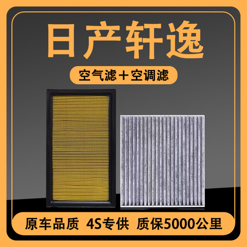 日产轩逸空调滤芯空气滤清器格