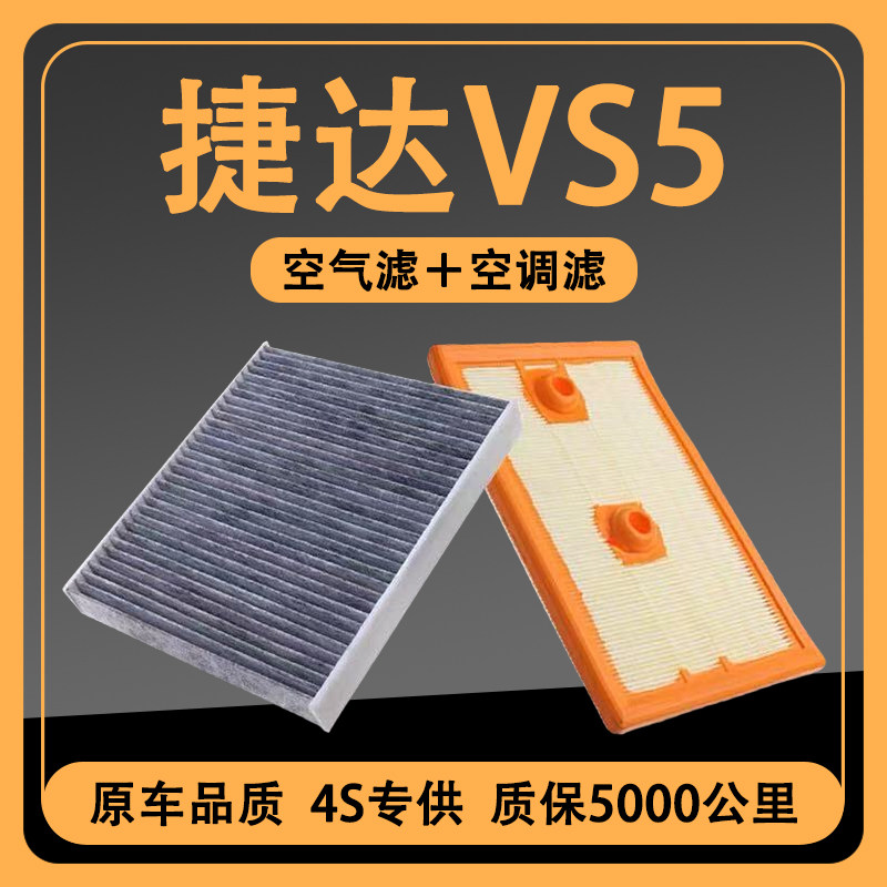 适配19-20-21-22款大众捷达VS5空气滤空调滤芯1.4T原厂升级滤清器