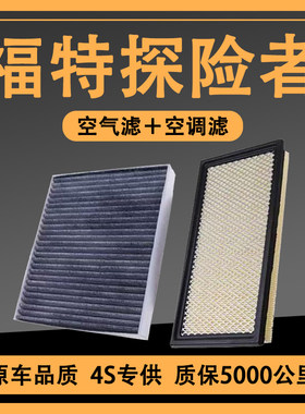 适配11-23款福特探险者空调滤空气滤芯2.3T原厂升级进口3.5L滤格
