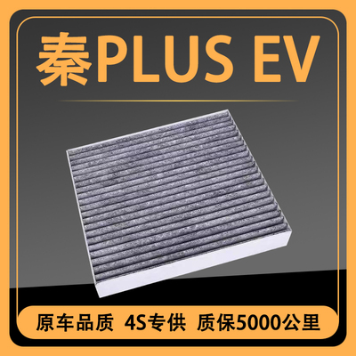 适配比亚迪秦PLUS空调滤芯
