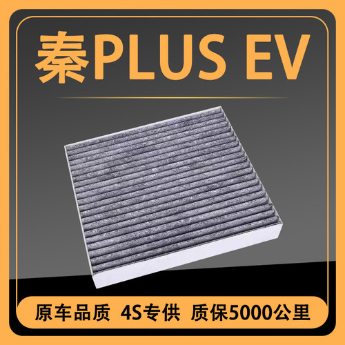 适配比亚迪秦PLUS空调滤芯