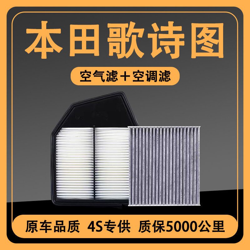 适配本田歌诗图空调滤芯11-18款原装2.4L原厂升级空气滤清器格