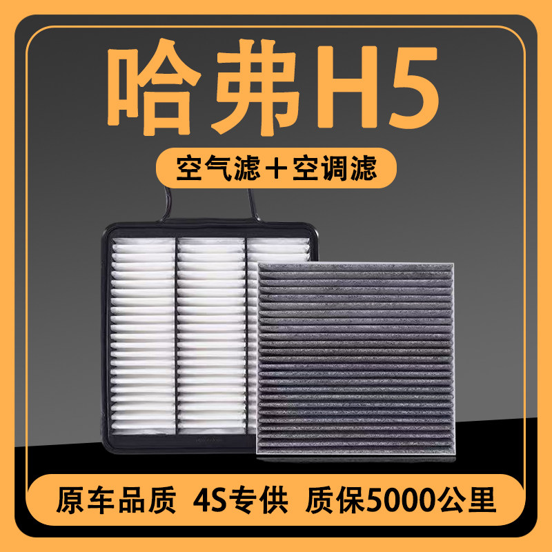 适配哈弗H5空调滤芯空气滤芯