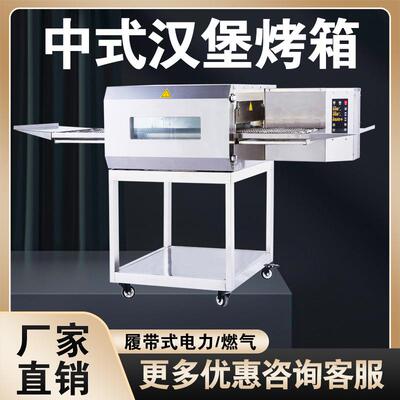 中式现烤汉堡机商用链式烤炉汉堡烤炉塔斯汀烤炉汉堡烤箱披萨炉