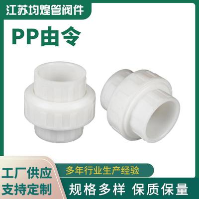 厂家PP由令活接头热熔承插pp转换活接塑料PP管件配件规格齐全