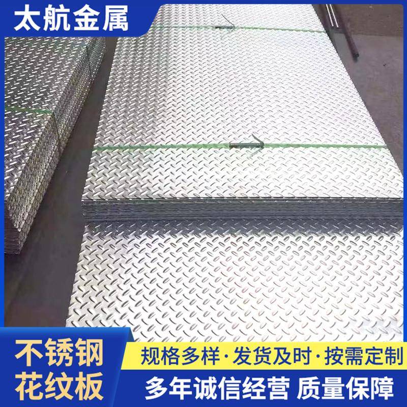 不锈钢花纹板201304压花防滑钢板切割超宽扁豆型耐磨不锈钢卷
