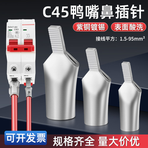 C45鸭嘴鼻插针插片铜线鼻子空开断路器接线端子电线连接头1.5-120