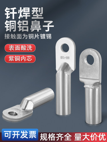 钎焊铜铝鼻子DTLQ铜线鼻子接线端子过渡接头线耳16/25/35/50/7095