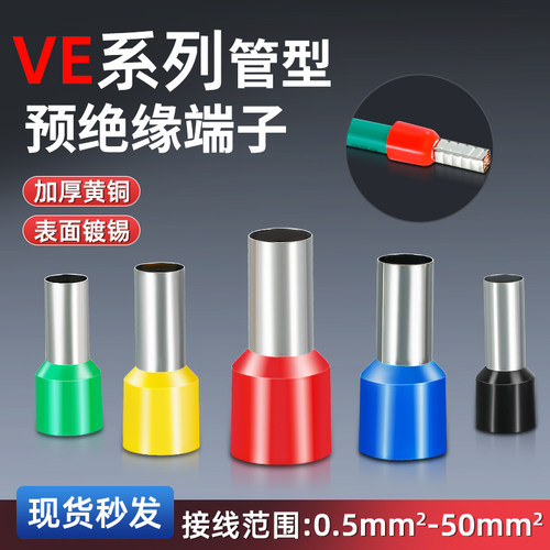 ve冷压预绝缘端子迦臣