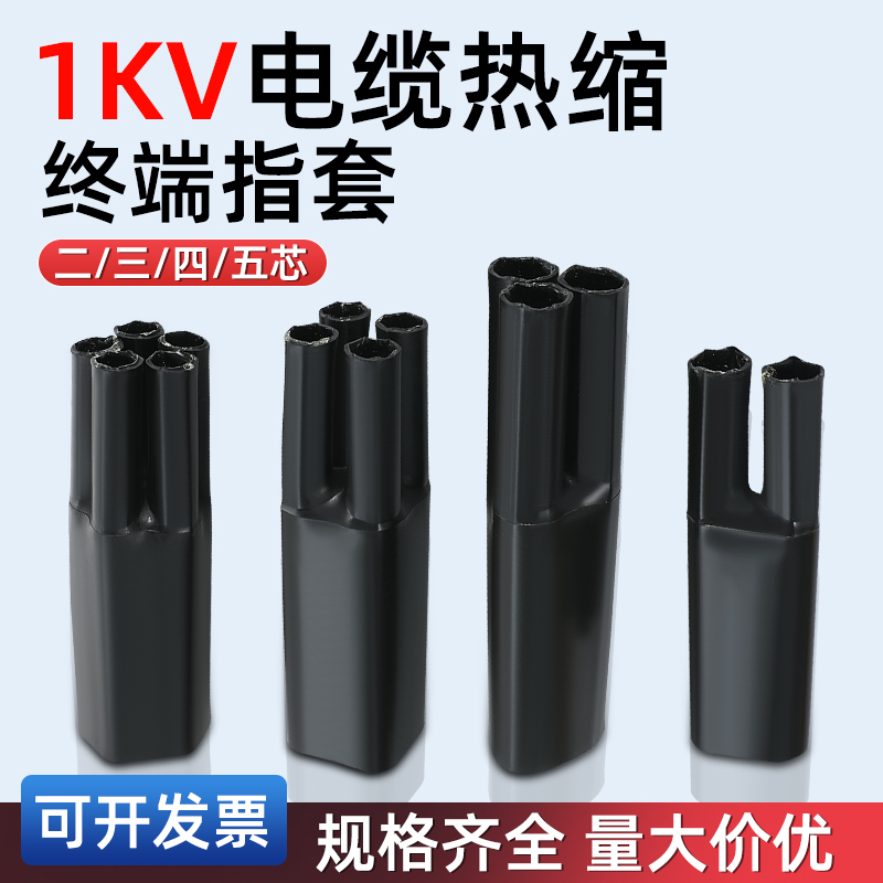 1kv电缆终端热缩指套迦臣