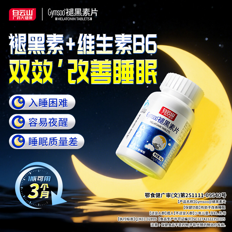 白云山褪黑素助眠片改善睡眠90片