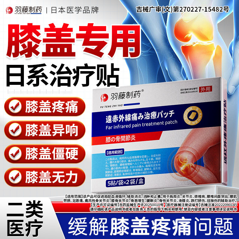 羽藤制药膝盖贴改善膝关节疼痛图片
