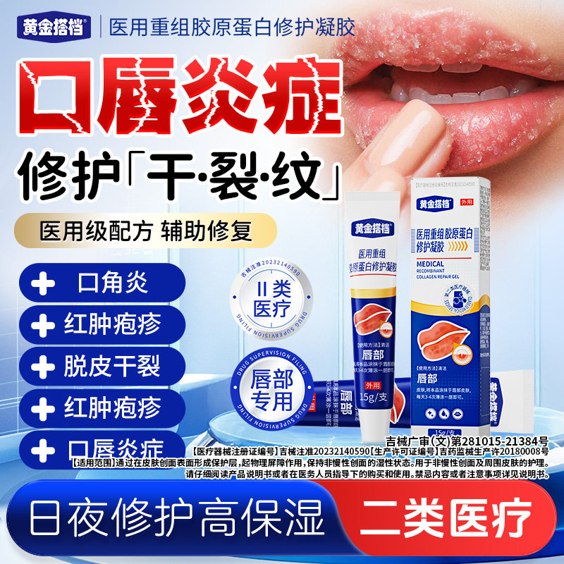 黄金搭档唇炎膏医用重组胶原蛋白嘴唇防干裂脱皮儿童成人口角炎,医疗器械,医用乳膏（器械）,淘宝优惠券,粉丝福利购,淘宝优惠卷