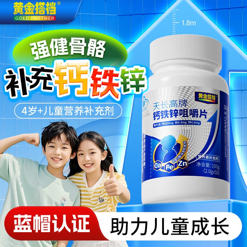 黄金搭档天长高牌钙铁锌咀嚼片儿童成长补钙长高补锌增强免疫力
