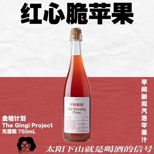 100%红心苹果汁！无醇起泡