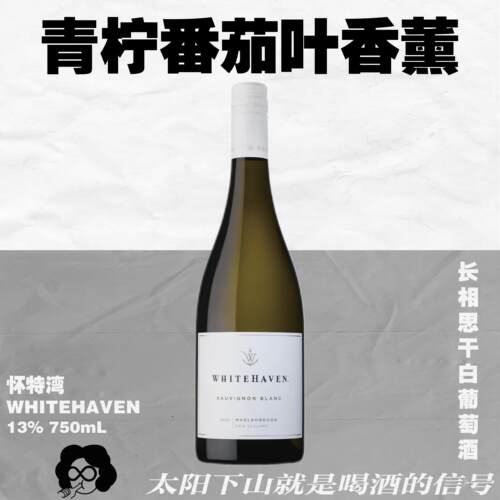 新西兰马尔堡·ins爆款怀特湾长相思&琼瑶浆！750mL