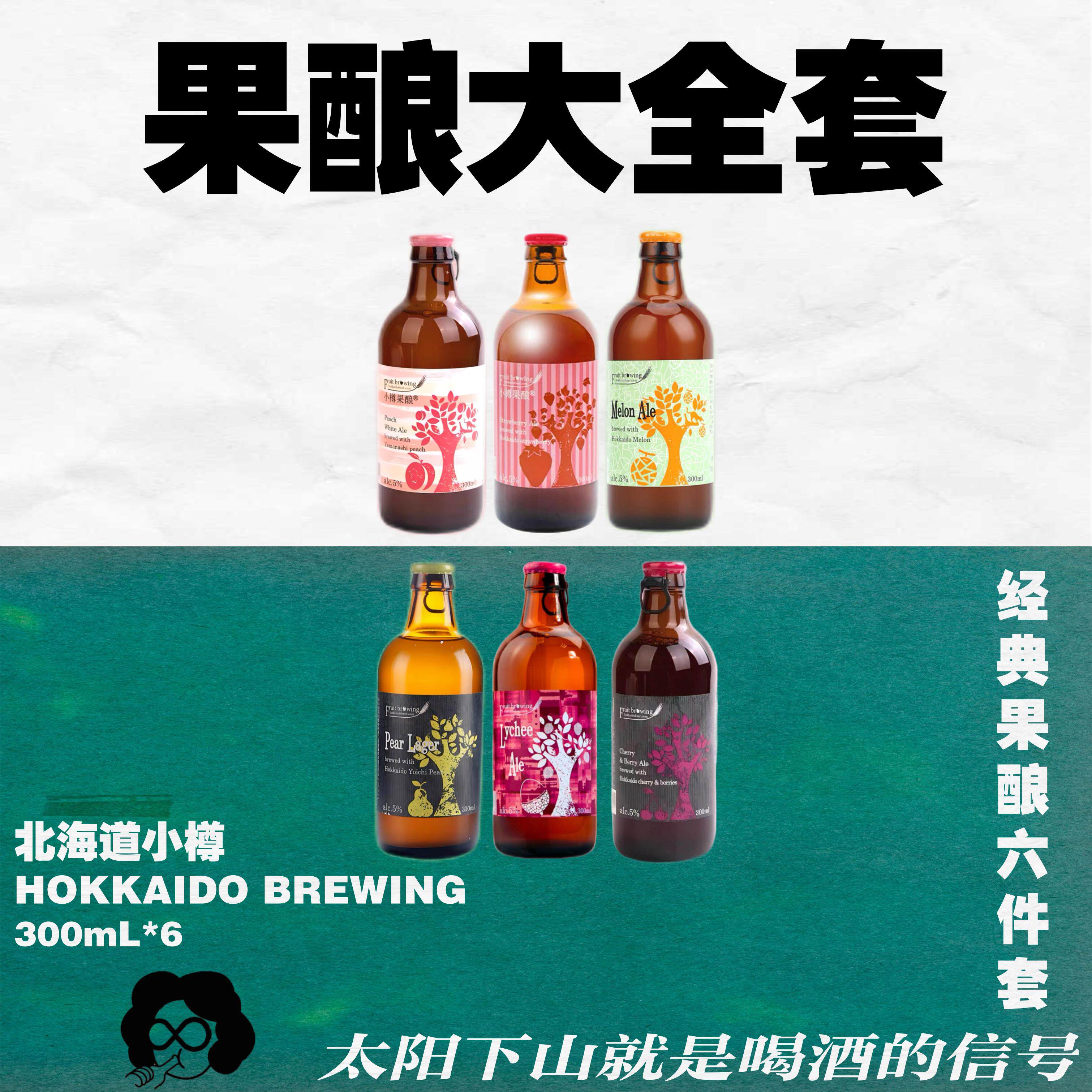 日本北海道小樽果酿!酒生必喝级·蜜瓜艾尔精酿啤酒牛奶沙瓦