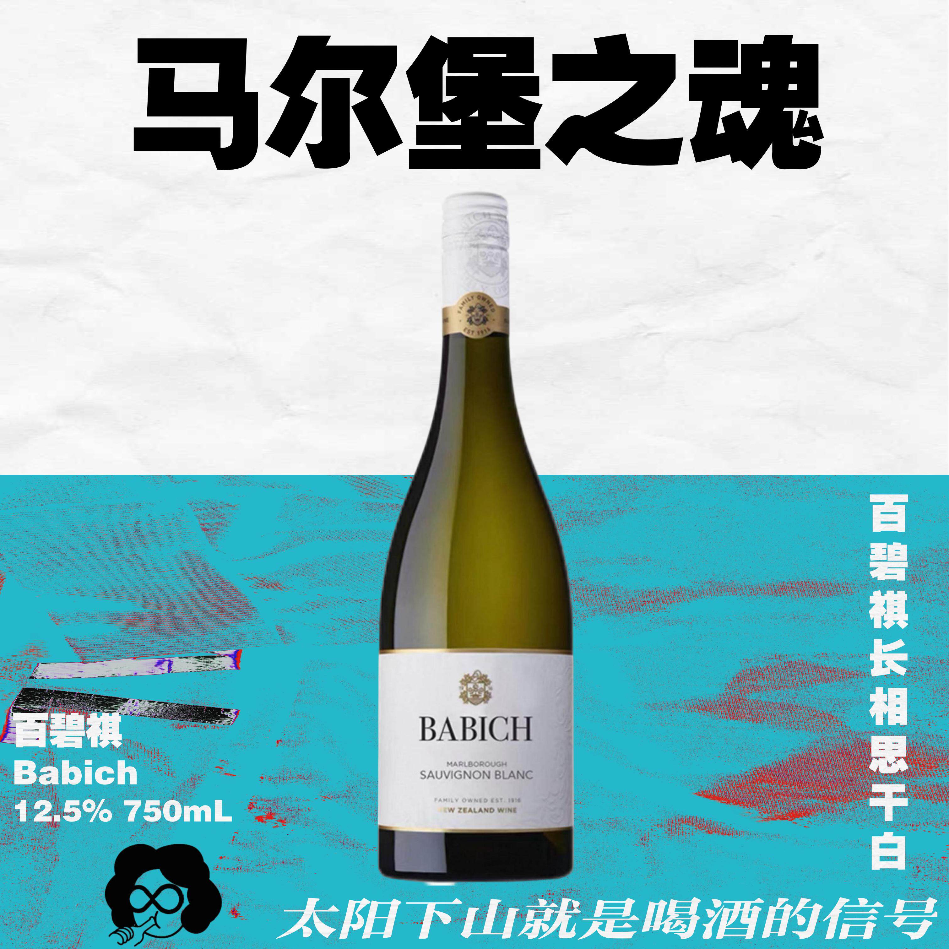 人生必喝！新西兰Babich百碧祺&middot;马尔堡长相思干白