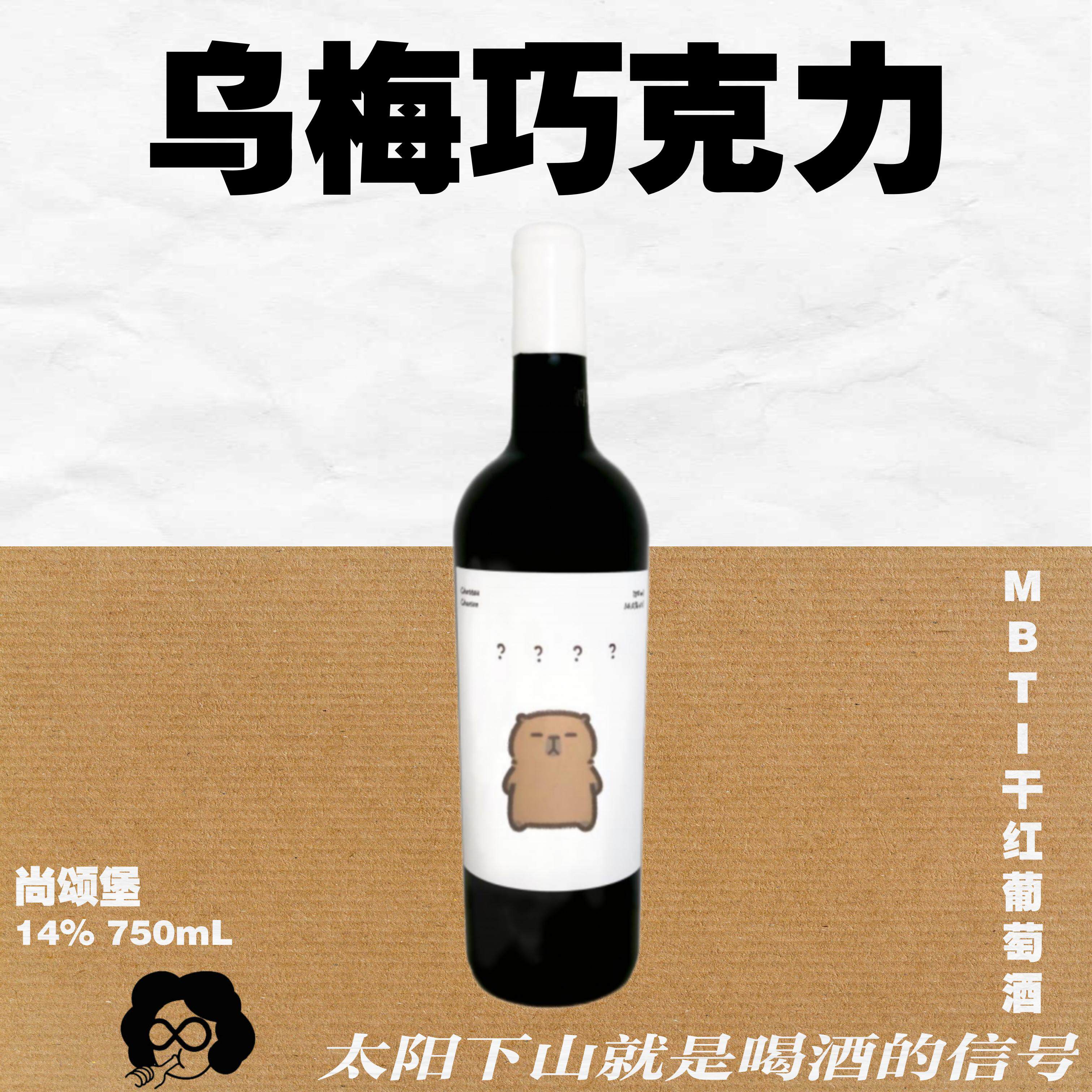 MBTI本命酒卡皮巴拉中国宁夏尚颂堡黑皮诺干红葡萄酒