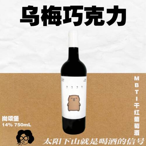 MBTI本命酒卡皮巴拉中国宁夏尚颂堡黑皮诺干红葡萄酒