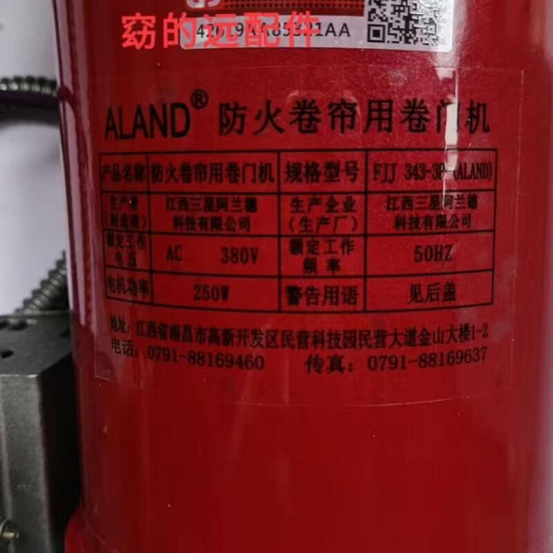 江西阿兰德防火卷帘门电机FJJ343-3P-ALAND型600KG电机防火控制箱