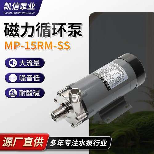 泵业磁力循环泵MP-15RM-SS不锈钢耐腐蚀卧式微型磁力泵