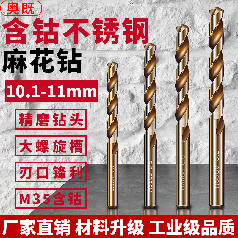 麻花钻头含钴高硬合金电钻打孔钻头不锈钢专用钻头10.1-11mm规格