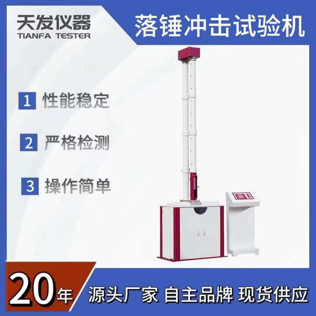 落锤冲击试验机厂家塑料板材管材落锤冲击试验机包安装调试,工业油品/胶粘/化学/实验室用品,其他实验室设备,淘宝优惠券,粉丝福利购,淘宝优惠卷