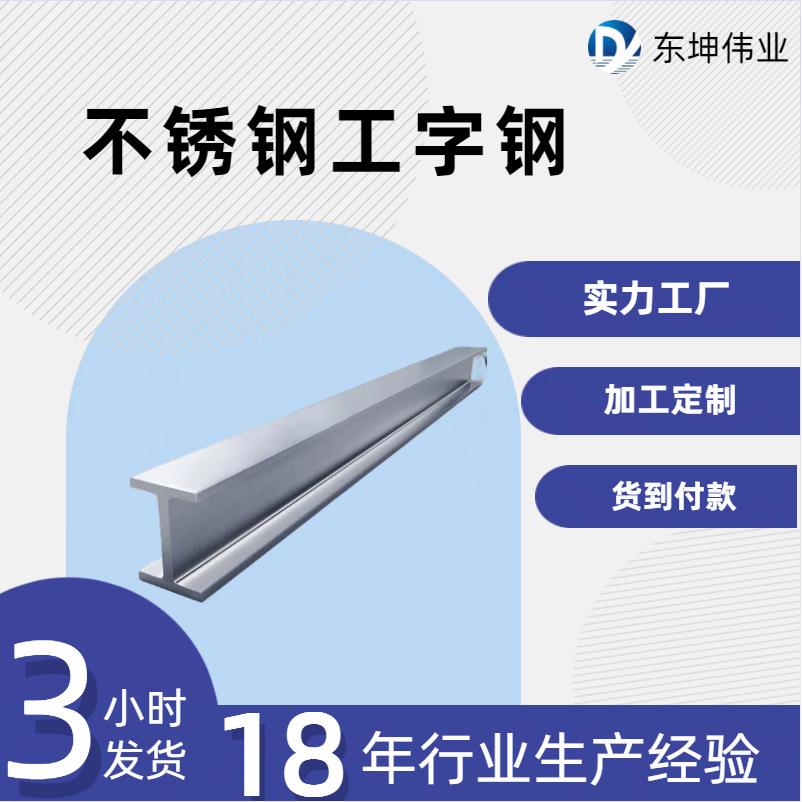 321不锈钢工字/H型热轧钢1Cr18Ni9Ti建筑GB/T706-2016钢构