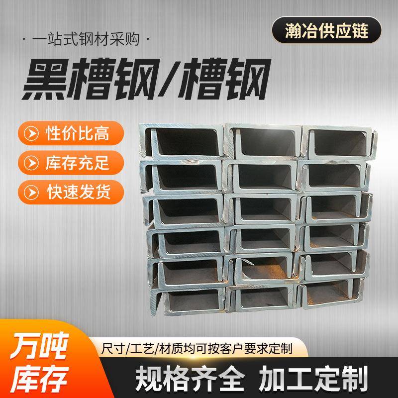 黑槽钢槽钢材质Q235ＢQ345ＢQ355Ｂ品质可靠量大价优热轧槽钢