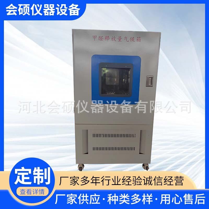 甲醛环境气候箱板材甲醛释放量测试箱VOC采集气候环境模拟试验箱