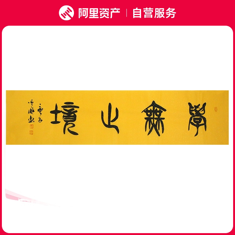 手写字画真迹老书法家原作学无止境书房客厅办公装饰挂画卷轴装裱