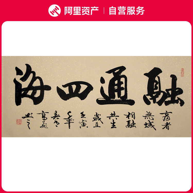 手写书法真迹高飞字画原作融通四海办公书房客厅艺术装饰挂画装裱