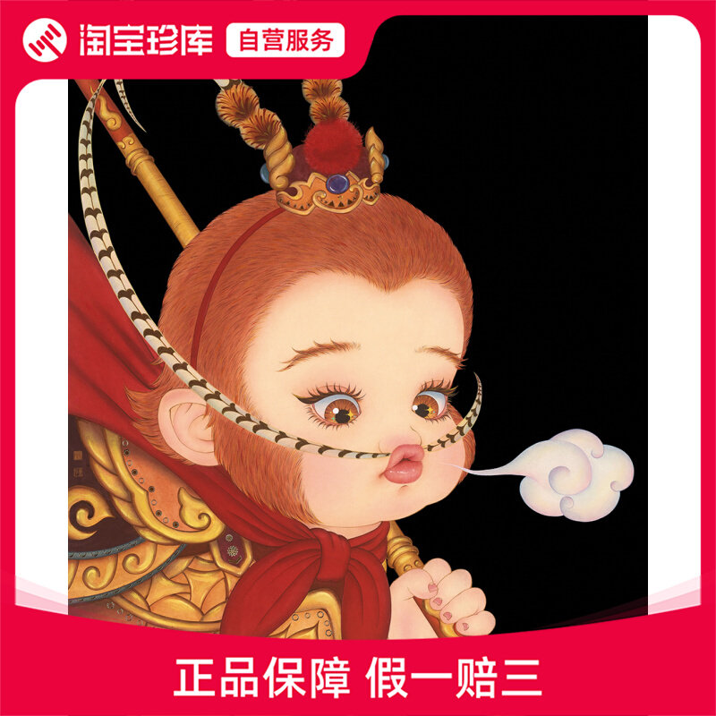 【拍卖行精选】那小仙《齐天大圣》限量版画 童梦复兴 潮流装