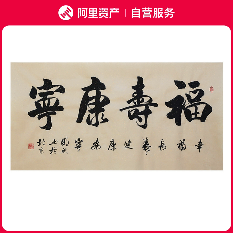 李明欣手写书法毛笔字画真迹原稿福寿康宁挂画客厅书房装饰贺礼