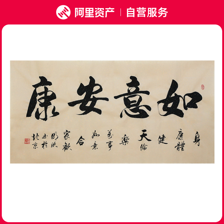 李明欣手写书法毛笔字画真迹名句原稿如意安康挂画客厅书房装饰