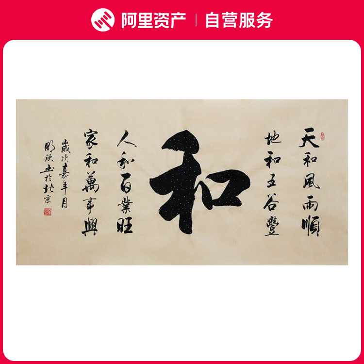 李明欣手写书法毛笔字画真迹原稿天顺人和挂画客厅书房装饰贺礼