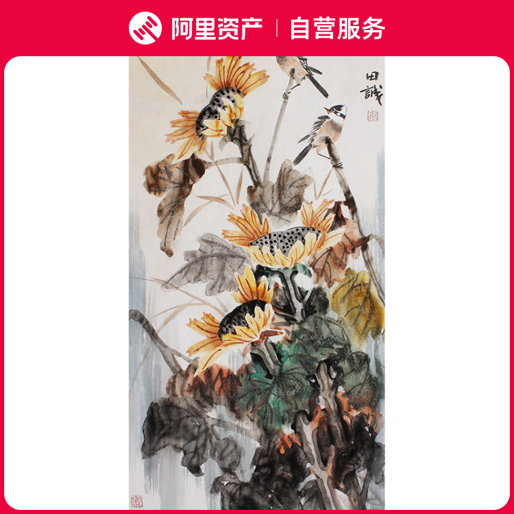 田诚中美协会员花鸟名家手绘原创国画向日葵真迹收藏茶室玄关客厅