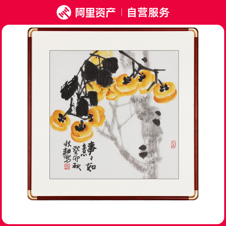 李扶耕事事如意 河北美协会员手绘国画真迹玄关餐厅客厅画框装裱