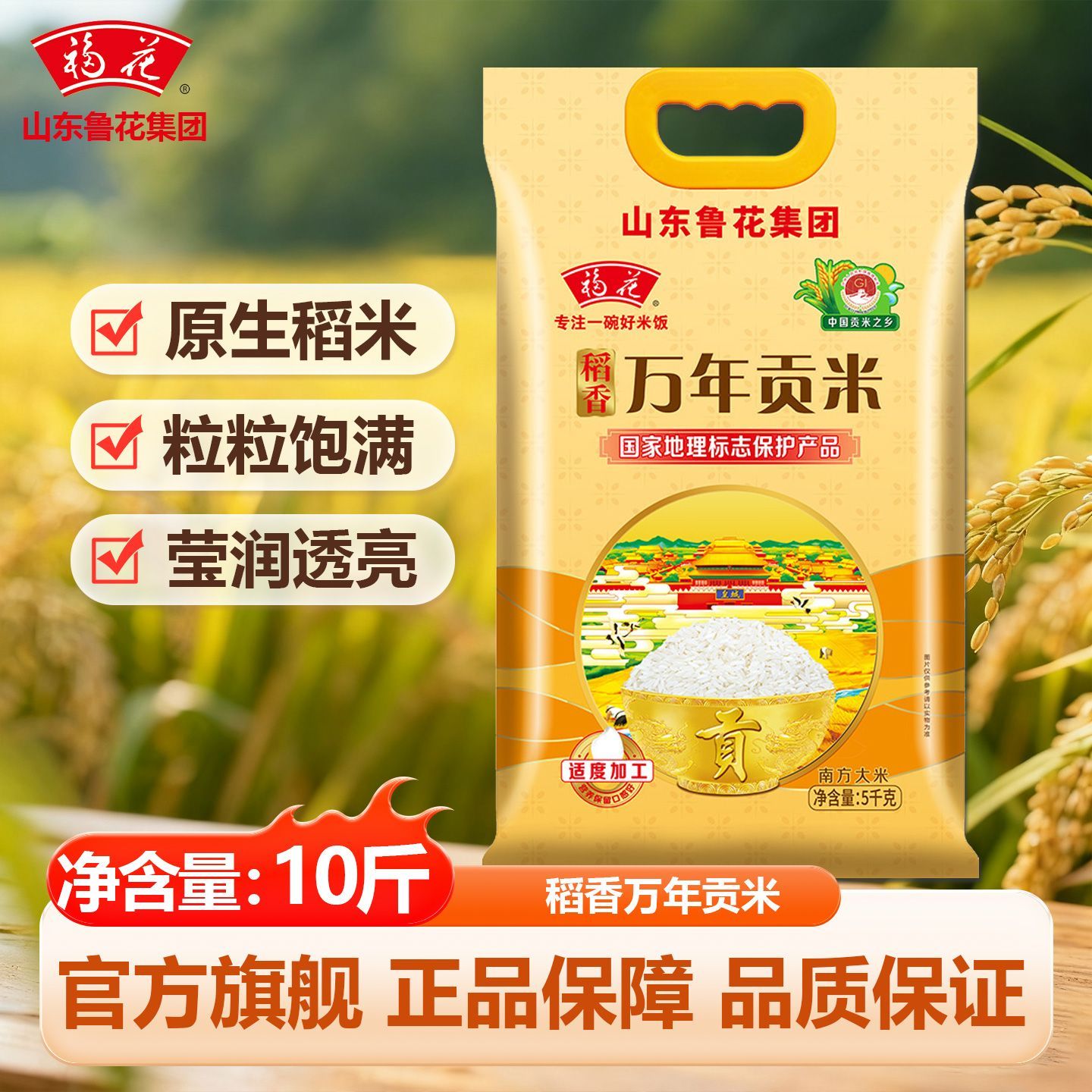 鲁花福花稻香万年贡米10斤正品优质大米鲁花出品软糯香大米5kg