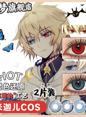 百夜米迦尔美瞳cos显色年抛漫展终结的炽天使cosplay异瞳蓝色红色