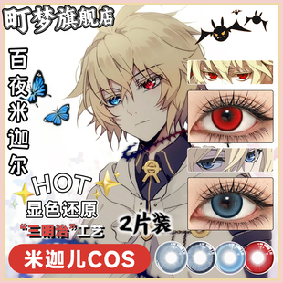 百夜米迦尔美瞳cos显色年抛漫展终结的炽天使cosplay异瞳蓝色红色