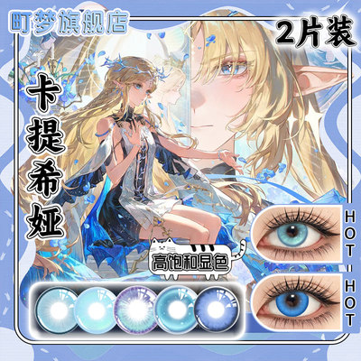 鸣潮卡提希娅cos美瞳蓝色半年抛鸣潮漫展水润显色还原年抛2片