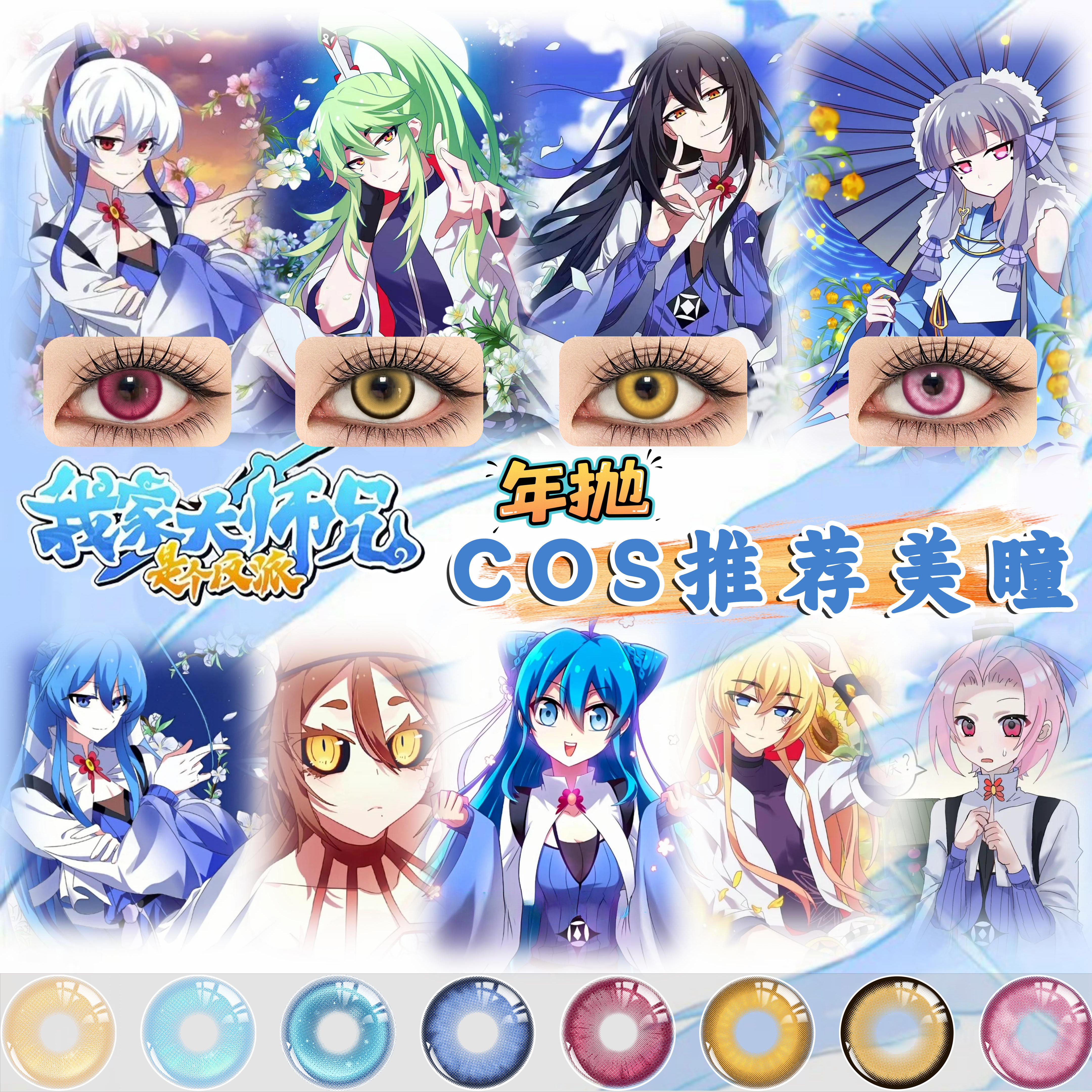 东方纤云cos美瞳我家大师兄脑子有坑印飞星龚常胜蓝色棕色显色图片