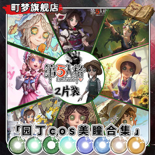 第五人格园丁美瞳cos绿色怪鸟显色三丽鸥万圣节象牙塔初晴郁金香