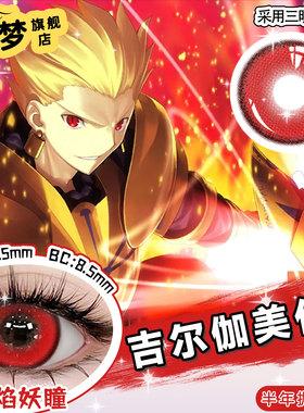 红色美瞳大小直径显色FATA吉尔伽美什库丘林隐形眼镜正品旗舰