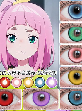 绿色cos美瞳日抛显色2片6片10片二次元蓝色粉色红色紫色渡濑季初