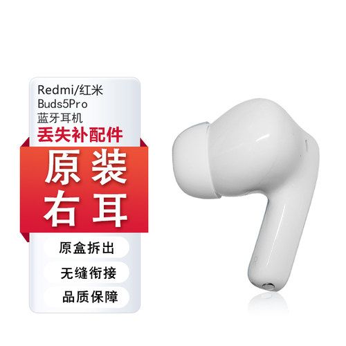 红米RedmiBuds5Pro单耳机补配